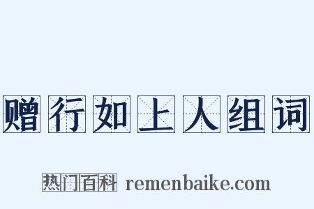 赠行如上人组词是什么意思的图片